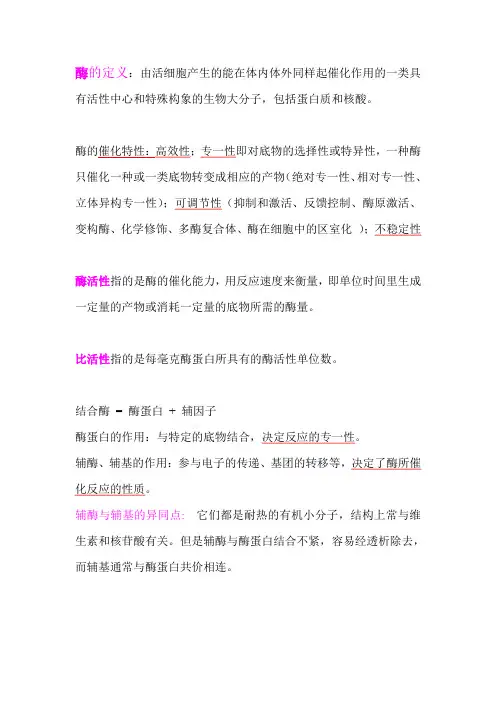 动物生物化学复习资料 第二部分