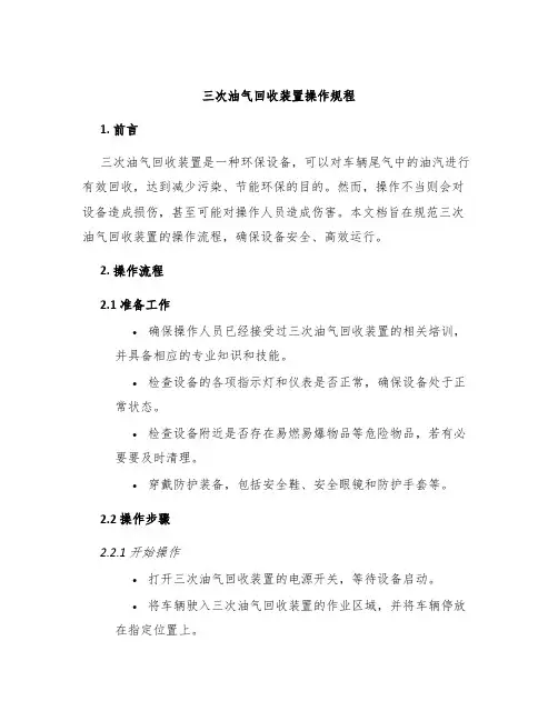 三次油气回收装置操作规程