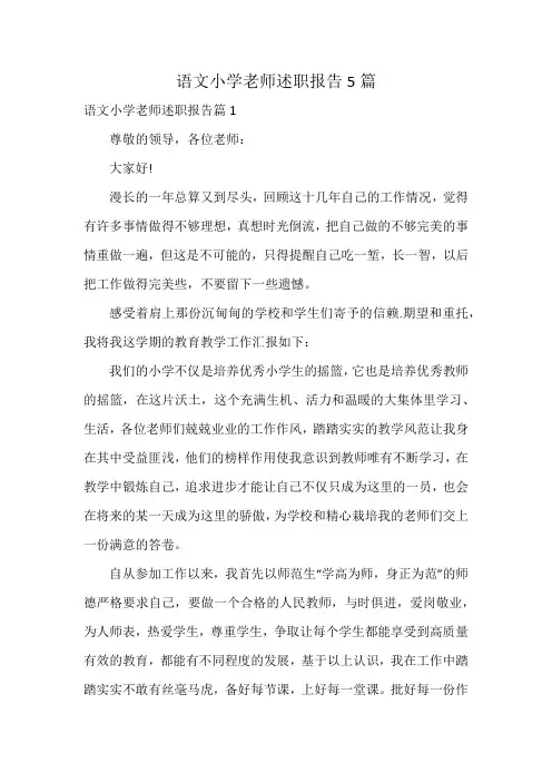语文小学老师述职报告5篇