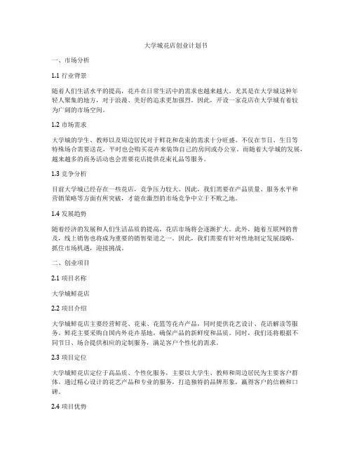 大学城花店创业计划书
