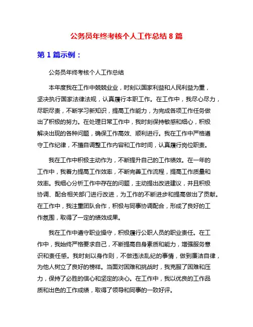 公务员年终考核个人工作总结8篇