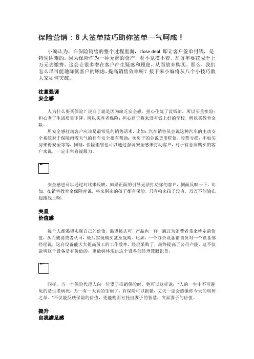 保险营销：8大签单技巧助你签单一气呵成!