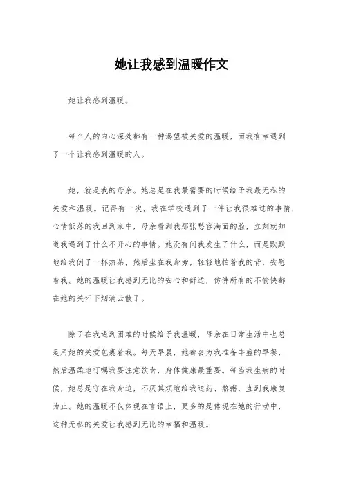 她让我感到温暖作文