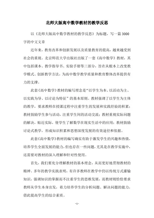 北师大版高中数学教材的教学反思
