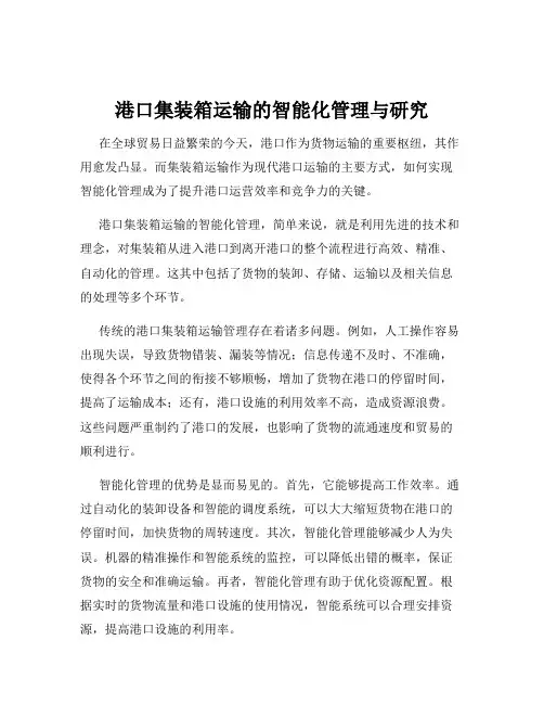 港口集装箱运输的智能化管理与研究