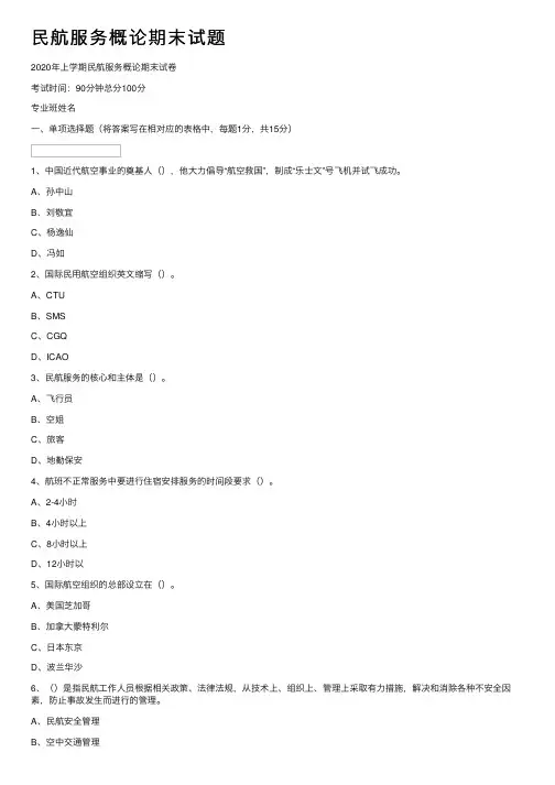 民航服务概论期末试题
