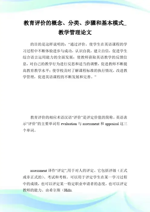 教育评价的概念、分类、步骤和基本模式_教学管理完整篇.doc
