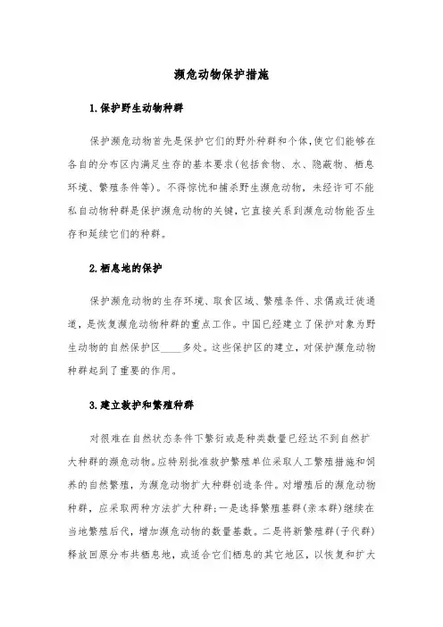 濒危动物保护措施（2篇）
