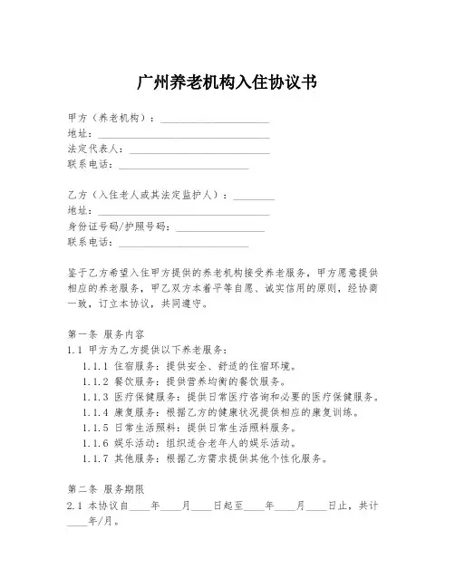 广州养老机构入住协议书