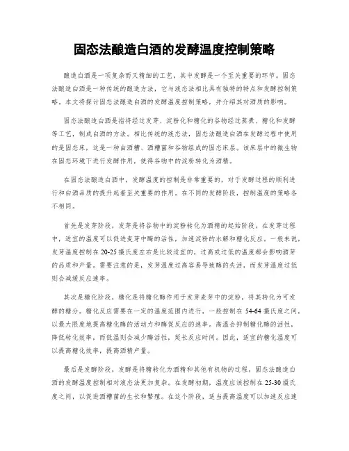 固态法酿造白酒的发酵温度控制策略