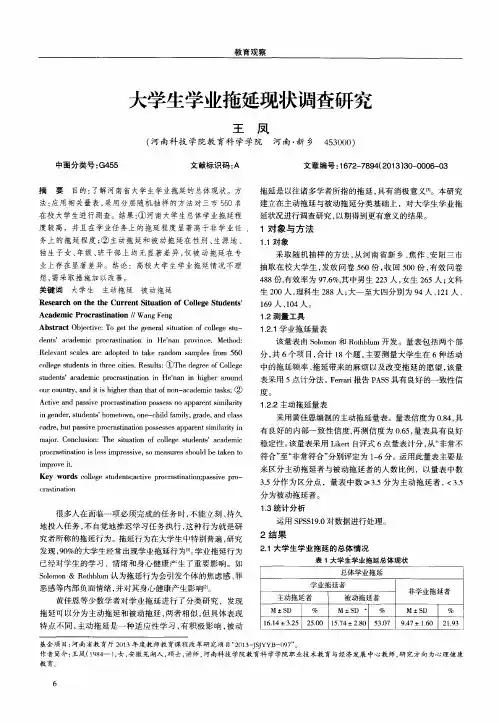 大学生学业拖延现状调查研究