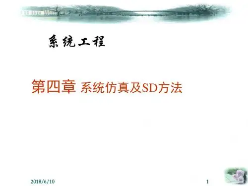 系统工程第四章 系统仿真及SD方法精品课件