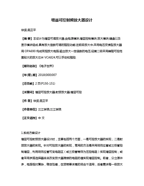 增益可控射频放大器设计