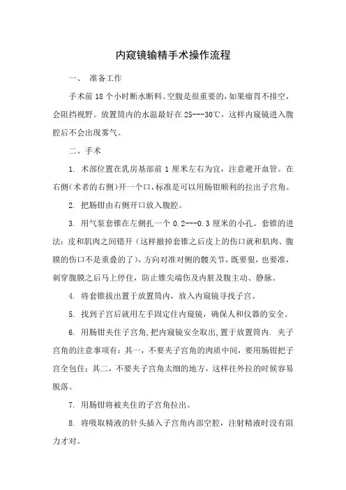 内窥镜输精手术操作流程