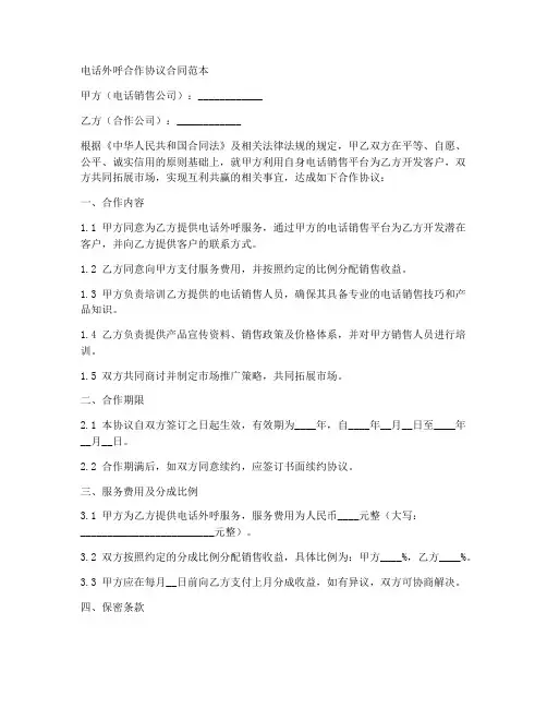 电话外呼合作协议合同范本