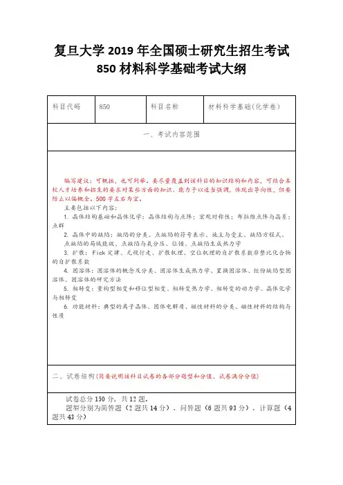 复旦大学2019年全国硕士研究生招生考试850材料科学基础考试大纲