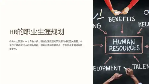HR的职业生涯规划