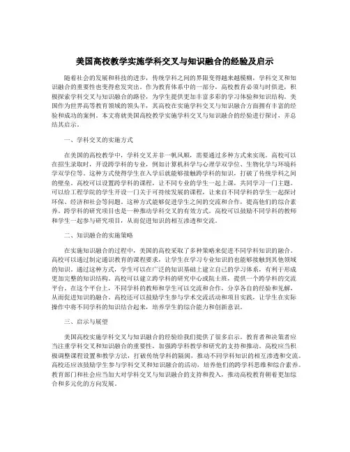 美国高校教学实施学科交叉与知识融合的经验及启示