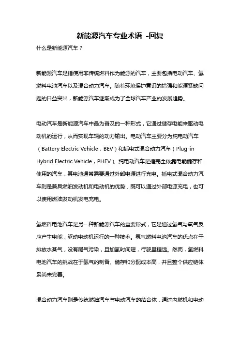 新能源汽车专业术语 -回复