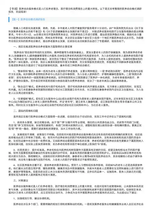 医养结合模式调研报告
