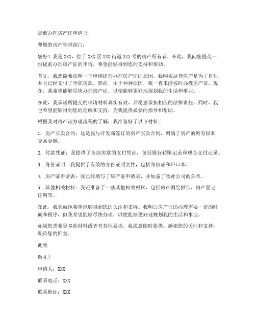 提前办理房产证申请书模板