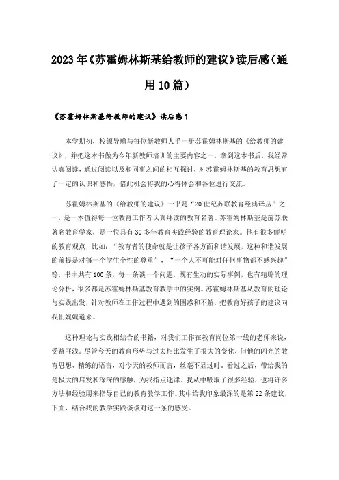 2023年《苏霍姆林斯基给教师的建议》读后感(通用10篇)