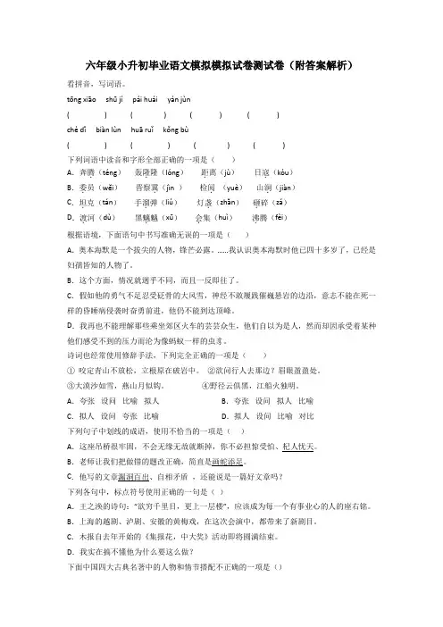 六年级小升初毕业语文模拟模拟试卷测试卷(附答案解析)