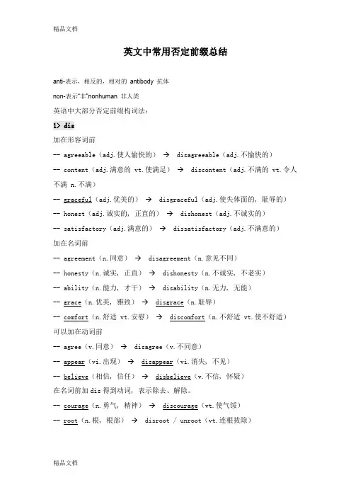 最新英文中常用否定前缀总结