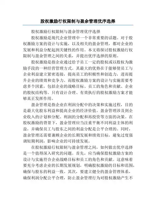 股权激励行权限制与盈余管理优序选择