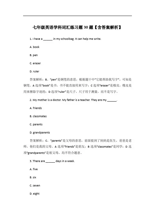 七年级英语学科词汇练习题30题【含答案解析】