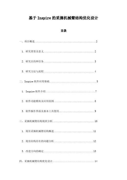 基于Inspire的采摘机械臂结构优化设计