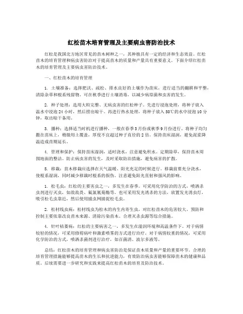 红松苗木培育管理及主要病虫害防治技术