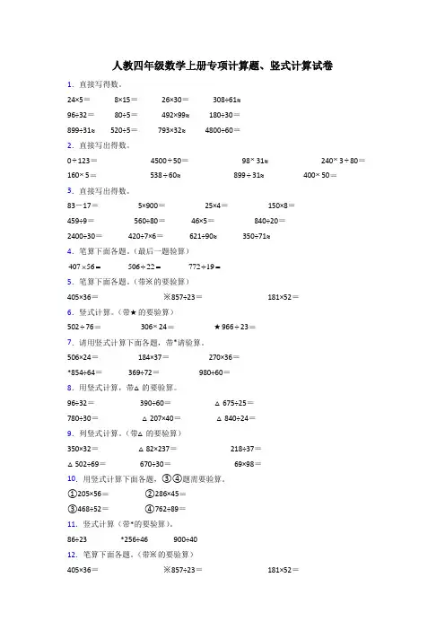四年级数学上册期末复习试卷计算题训练50题和答案解析(1)