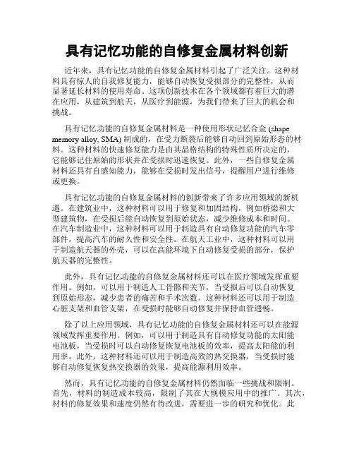 具有记忆功能的自修复金属材料创新