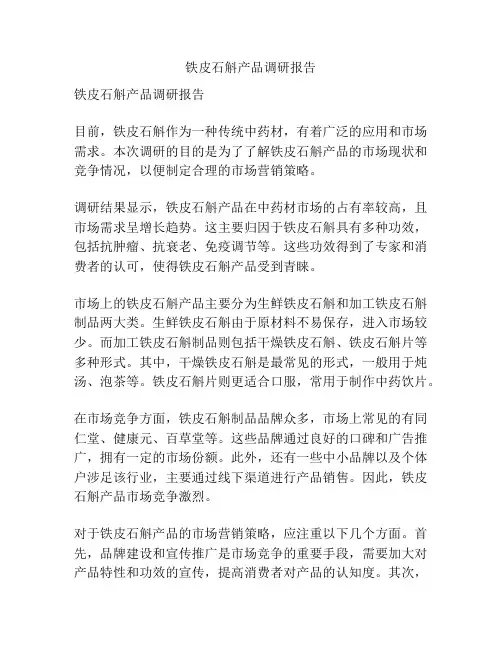 铁皮石斛产品调研报告