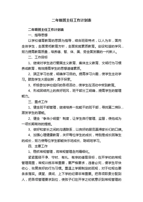 二年级班主任工作计划表