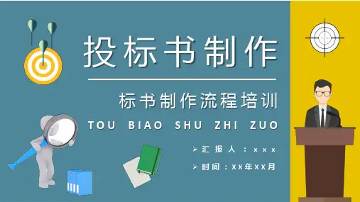 投标书制作流程培训课件