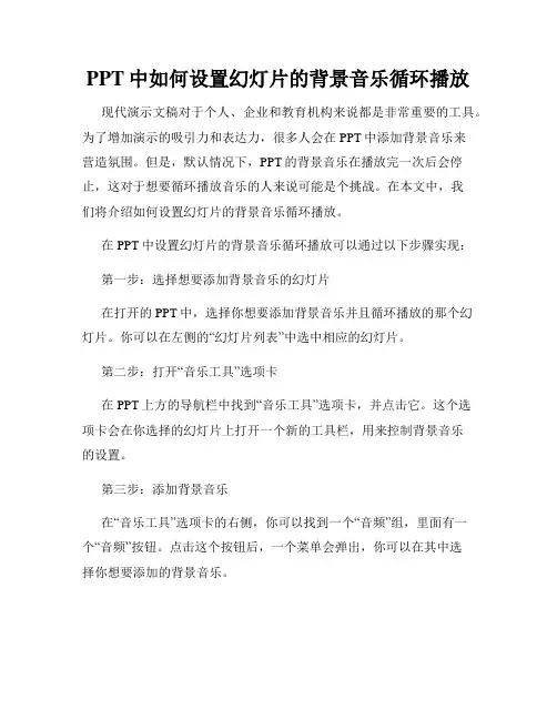 PPT中如何设置幻灯片的背景音乐循环播放