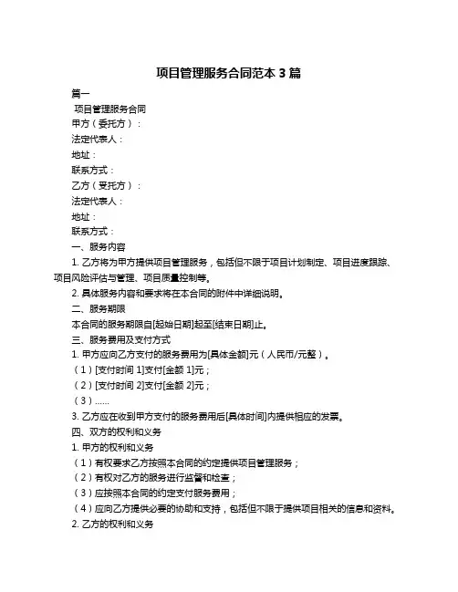 项目管理服务合同范本3篇