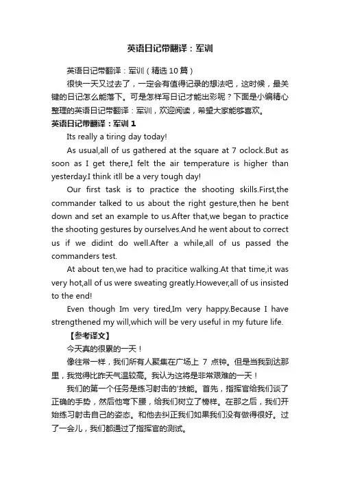 英语日记带翻译：军训（精选10篇）