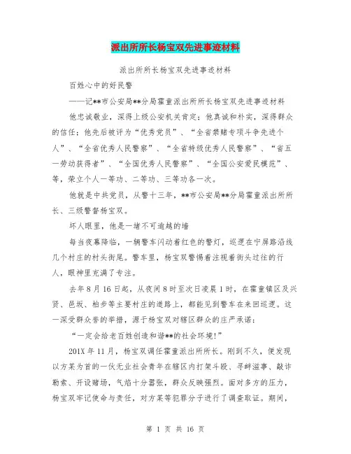 派出所所长杨宝双先进事迹材料(完整版)