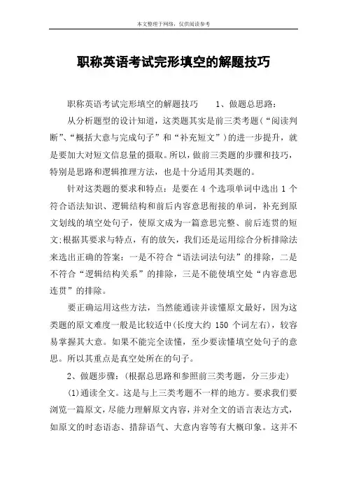 职称英语考试完形填空的解题技巧