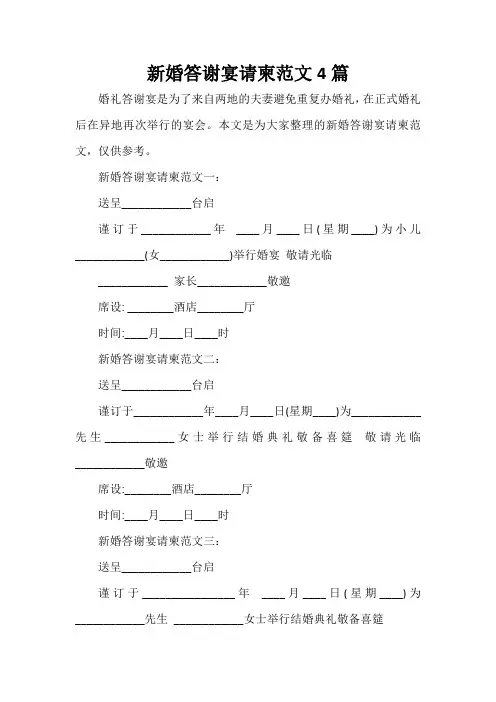  新婚答谢宴请柬范文4篇
