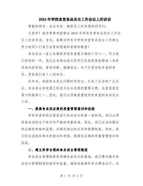 2024年学校食堂食品安全工作会议上的讲话