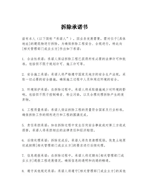 拆除承诺书