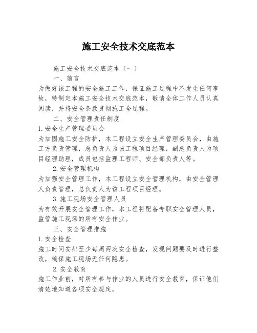 施工安全技术交底范本