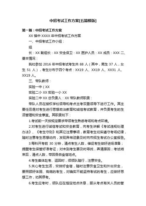 中招考试工作方案[五篇模版]