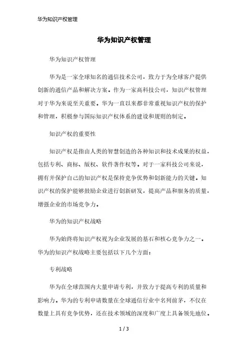华为知识产权管理简洁范本