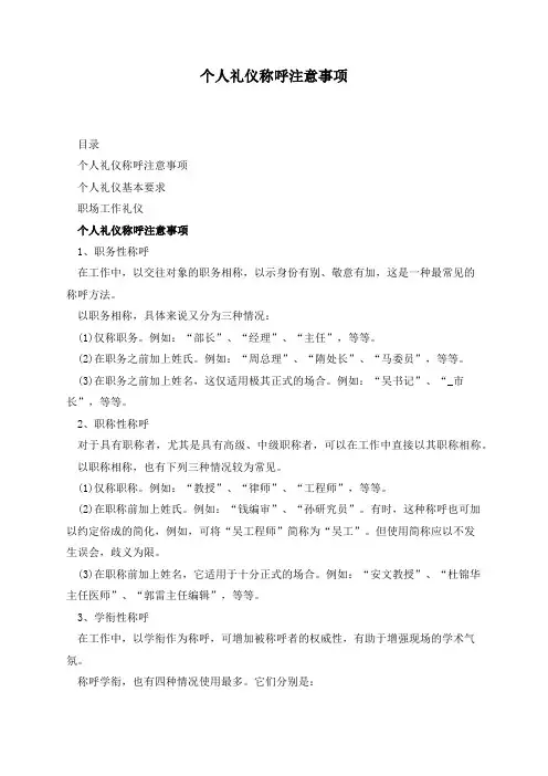 个人礼仪称呼注意事项