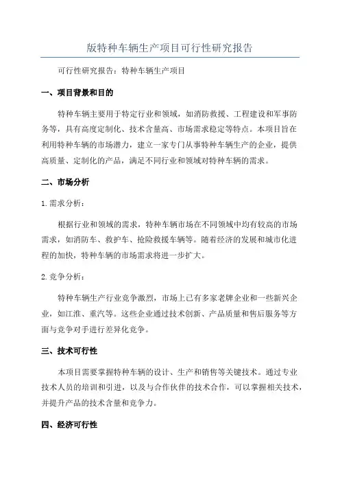 版特种车辆生产项目可行性研究报告